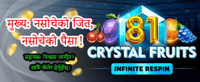 सबैभन्दा ठूलो बोनस पाउनुहोस्